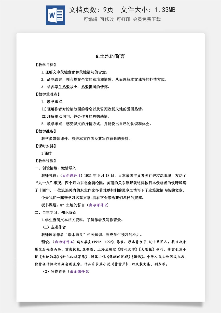 初中七年级下册语文教案8 土地的誓言.docx